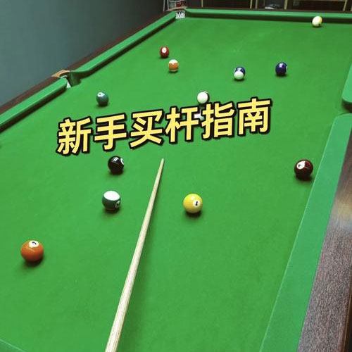 台球杆怎么选
